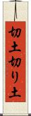 切土 Scroll