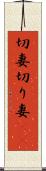 切妻 Scroll
