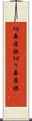 切妻屋根 Scroll