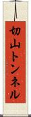 切山トンネル Scroll