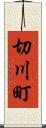切川町 Scroll
