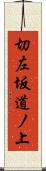 切左坂道ノ上 Scroll