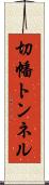 切幡トンネル Scroll