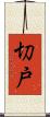 切戸 Scroll