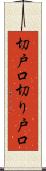 切戸口 Scroll