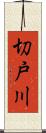 切戸川 Scroll