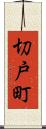 切戸町 Scroll