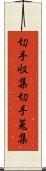 切手収集 Scroll