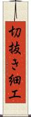 切抜き細工 Scroll