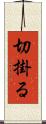 切掛る Scroll