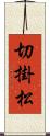 切掛松 Scroll