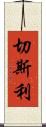 Chesley Scroll