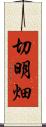 切明畑 Scroll