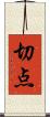 切点 Scroll