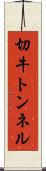切牛トンネル Scroll