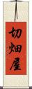 切畑屋 Scroll