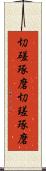 切磋琢磨 Scroll