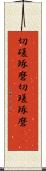 切磋琢磨 Scroll