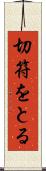 切符をとる Scroll