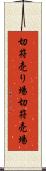 切符売り場 Scroll