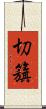 切籏 Scroll