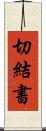 切結書 Scroll