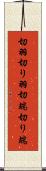 切羽 Scroll
