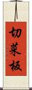 切菜板 Scroll