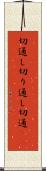 切通し Scroll