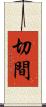 切間 Scroll