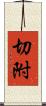 切附 Scroll