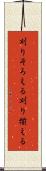 刈りそろえる Scroll