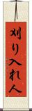 刈り入れ人 Scroll