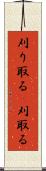 刈り取る(P) Scroll