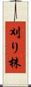 刈り株 Scroll