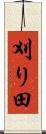 刈り田 Scroll