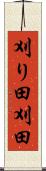 刈り田 Scroll
