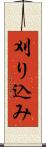 刈り込み Scroll