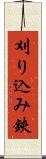 刈り込み鋏 Scroll