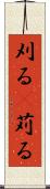 刈る(P) Scroll