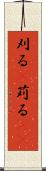 刈る(P) Scroll