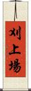 刈上場 Scroll