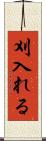 刈入れる Scroll