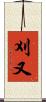 刈又 Scroll
