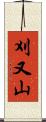 刈又山 Scroll