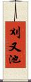 刈又池 Scroll