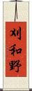 刈和野 Scroll