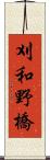 刈和野橋 Scroll