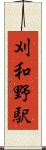 刈和野駅 Scroll