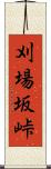 刈場坂峠 Scroll